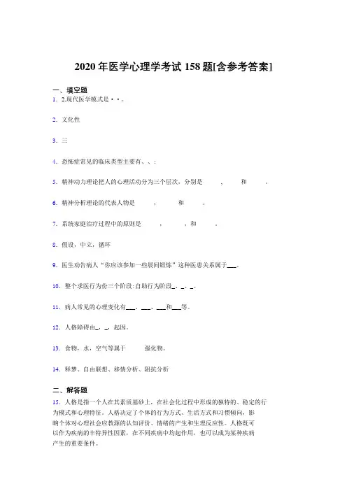 最新精编2020年医学心理学测试题库158题(含参考答案)