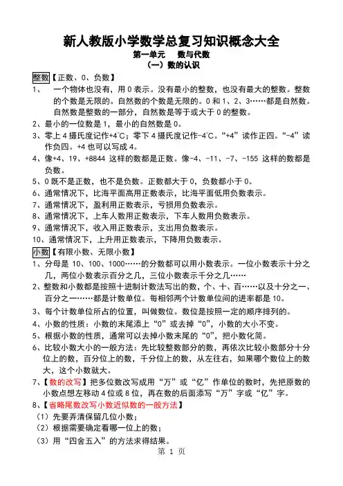 新人教版小学数学总复习知识概念大全精品文档16页