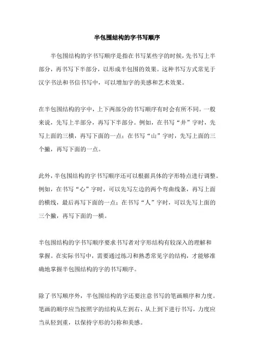半包围结构的字书写顺序