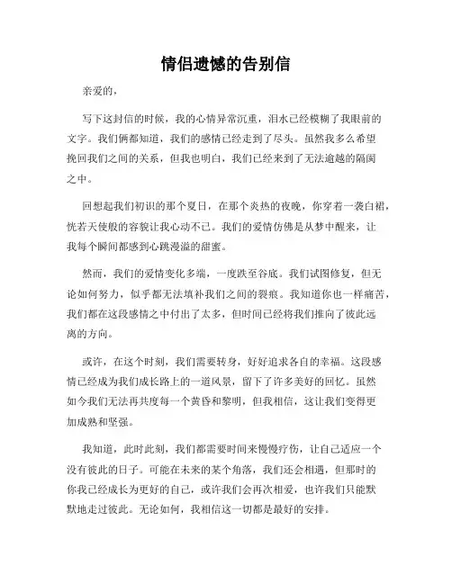 情侣遗憾的告别信