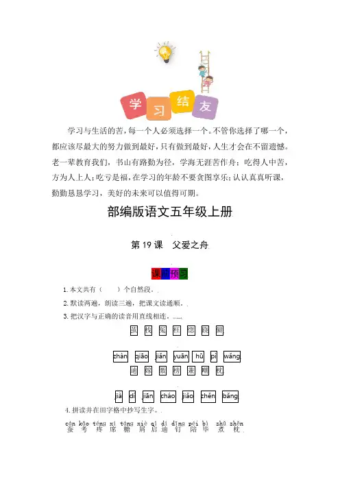 最新人教部编版小学五年级上册语文第19课《父爱之舟》学霸课堂笔记及练习