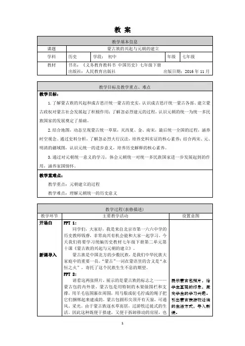初一历史(统编版)-蒙古族的兴起与元朝的建立-教案