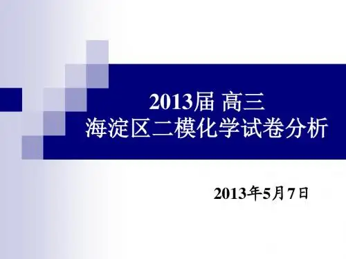 2013届高三海淀区二模化学试卷分析