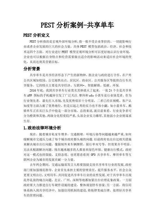 pest分析-共享单车