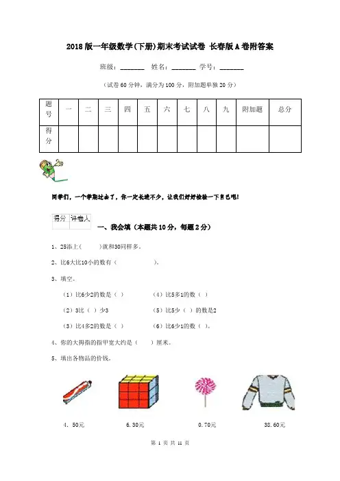 2018版一年级数学(下册)期末考试试卷 长春版A卷附答案