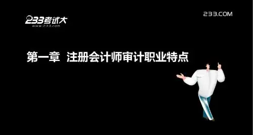 注会审计审计职业特点