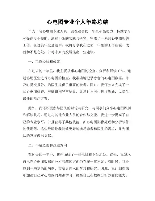 心电图专业个人年终总结