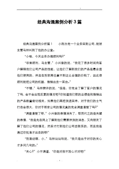 经典沟通案例分析3篇