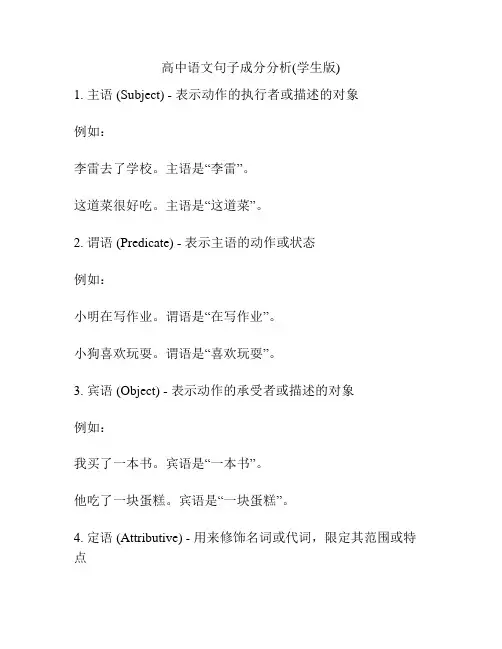 高中语文句子成分分析(学生版)