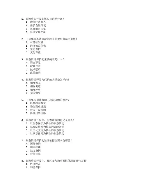 旅游资源开发与保护测试 选择题 64题