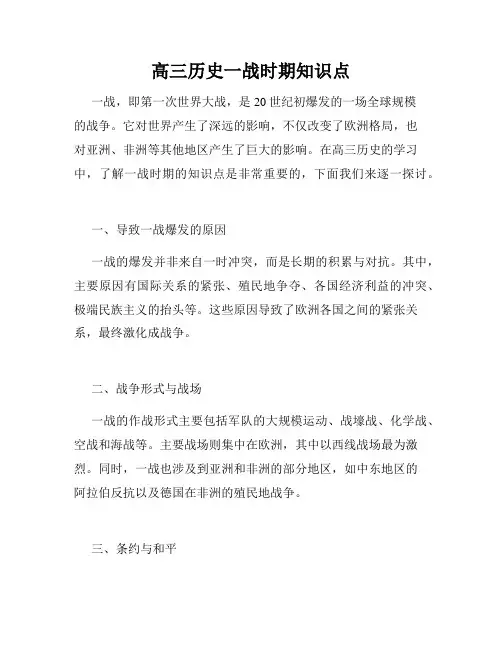 高三历史一战时期知识点