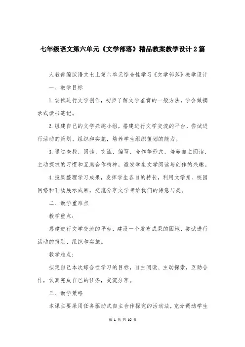 七年级语文第六单元《文学部落》精品教案教学设计2篇