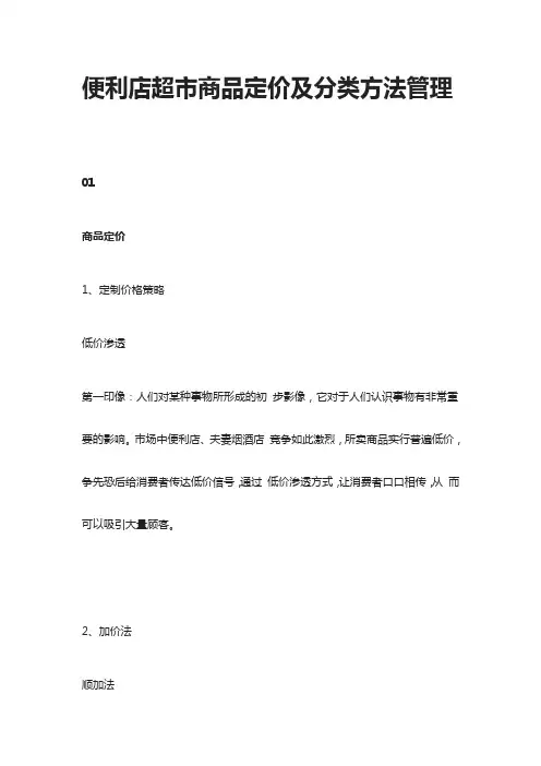 [全]便利店超市商品定价及分类方法管理