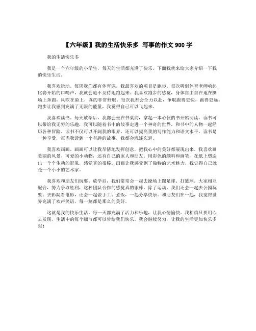 【六年级】我的生活快乐多 写事的作文900字