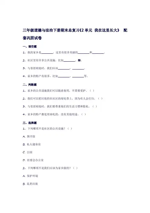 三年级道德与法治下册期末总复习《2单元我在这里长大》配套巩固试卷