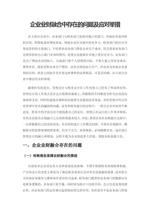 企业业财融合中存在的问题及应对举措