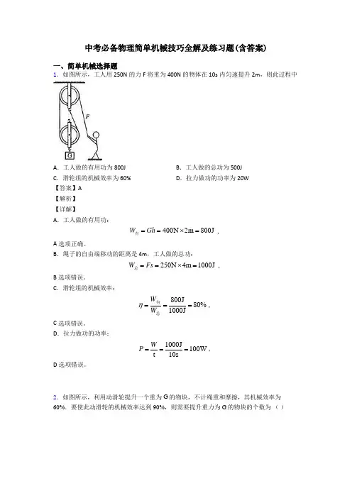 中考必备物理简单机械技巧全解及练习题(含答案)