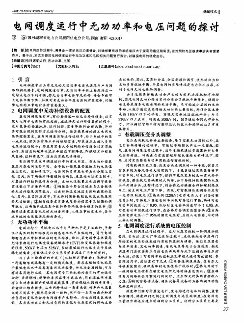 电网调度运行中无功功率和电压问题的探讨