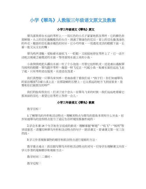 小学《翠鸟》人教版三年级语文原文及教案