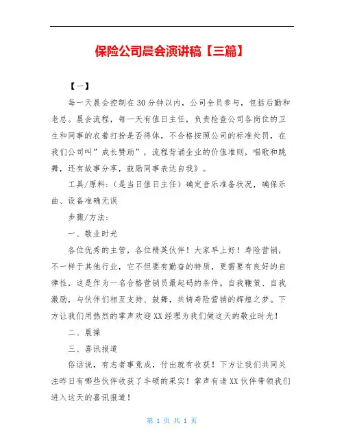 保险公司晨会演讲稿【三篇】