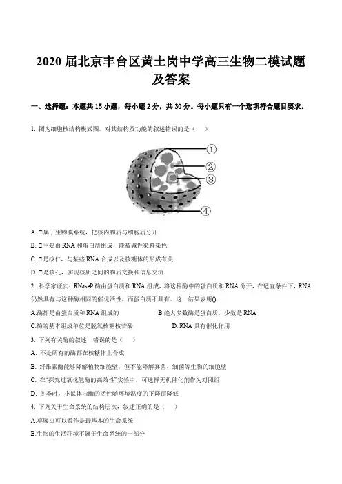 2020届北京丰台区黄土岗中学高三生物二模试题及答案