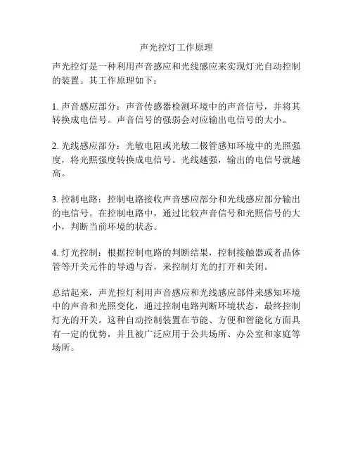 声光控灯工作原理