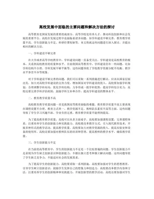 高校发展中面临的主要问题和解决方法的探讨