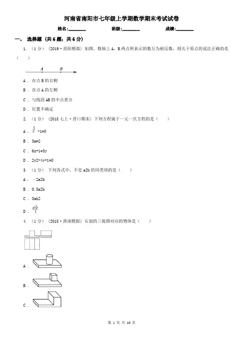 河南省南阳市七年级上学期数学期末考试试卷