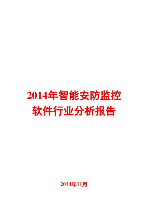 2014年智能安防监控软件行业分析报告