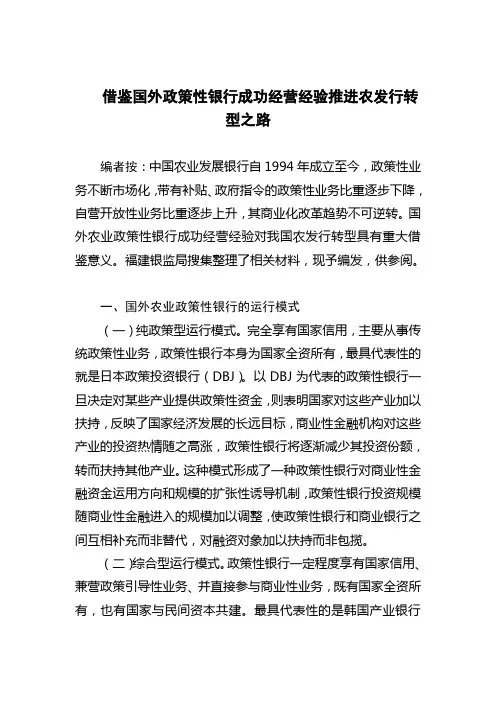 借鉴国外政策性银行成功经营经验推进农发行转型之路