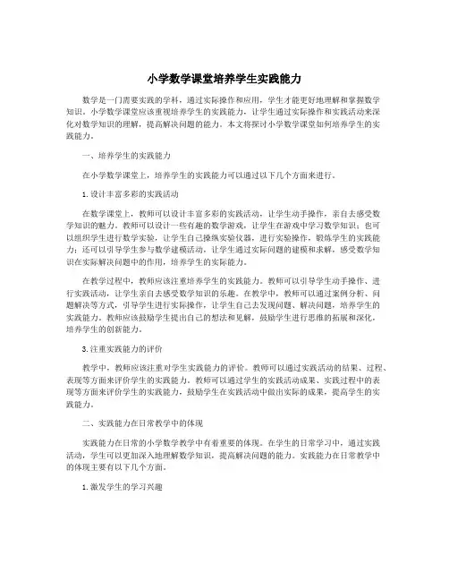 小学数学课堂培养学生实践能力