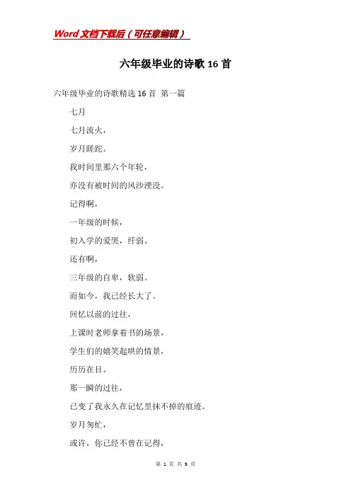 六年级毕业的诗歌16首