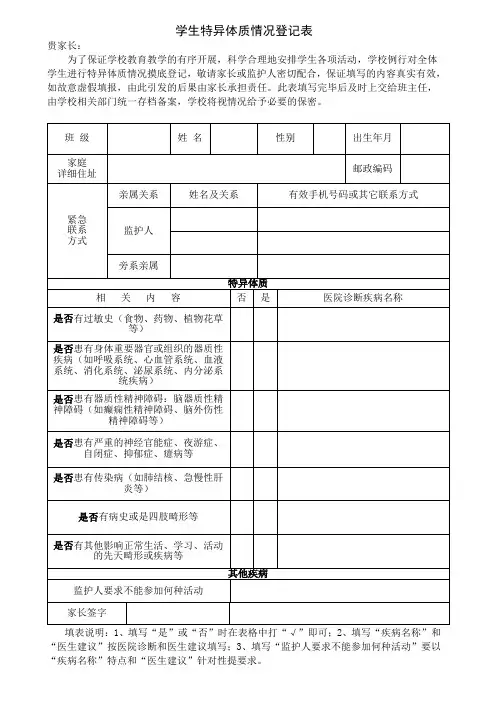 学生特异体质情况调查表