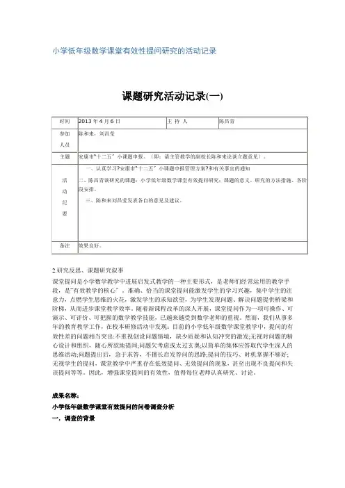 小学低年级数学课堂有效性提问研究的活动记录