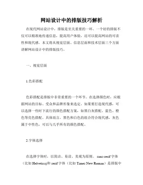 网站设计中的排版技巧解析