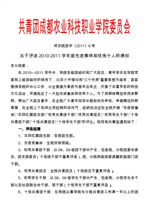 成农院团〔2011〕6号关于评选先进集体和优秀个人的通知(改)