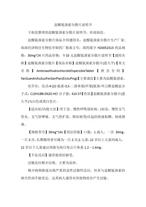 盐酸氨溴索分散片说明书