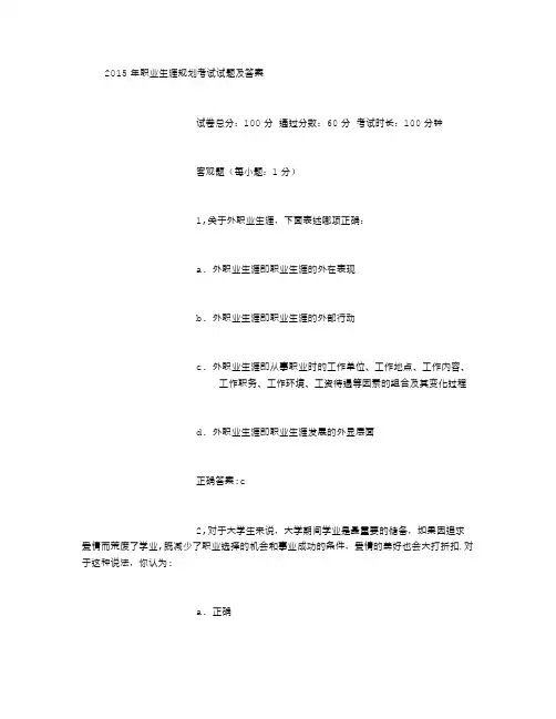 2015年职业生涯规划考试试题及答案