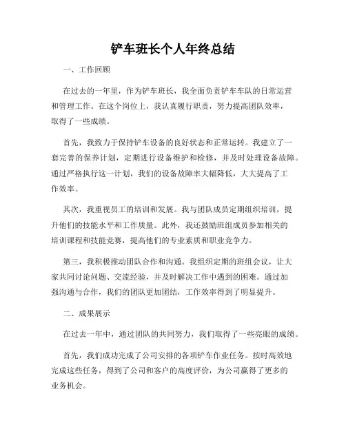 铲车班长个人年终总结