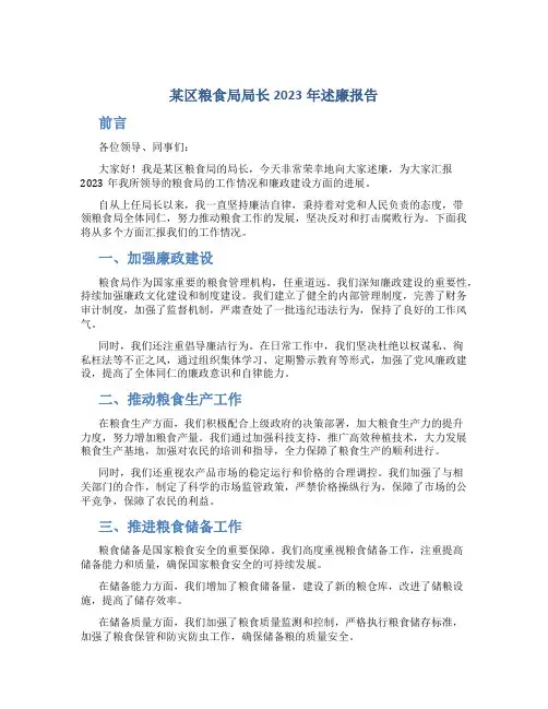 某区粮食局局长2023年述廉报告