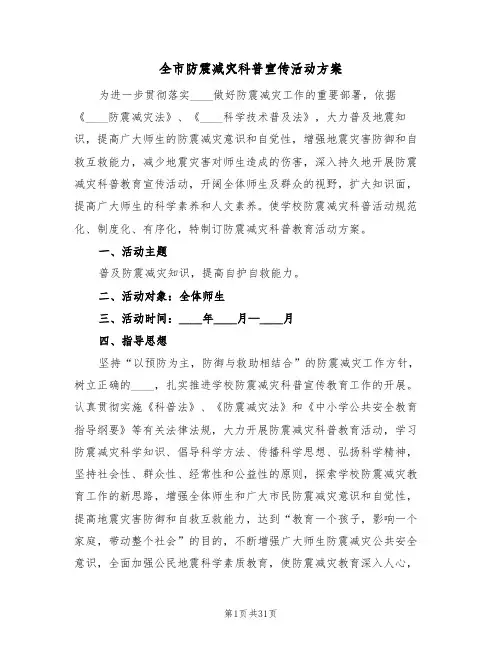全市防震减灾科普宣传活动方案（四篇）