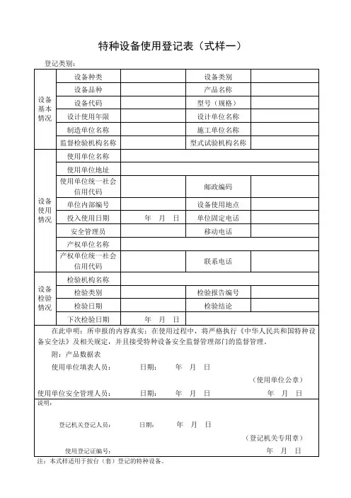 特种设备使用登记表(式样一)