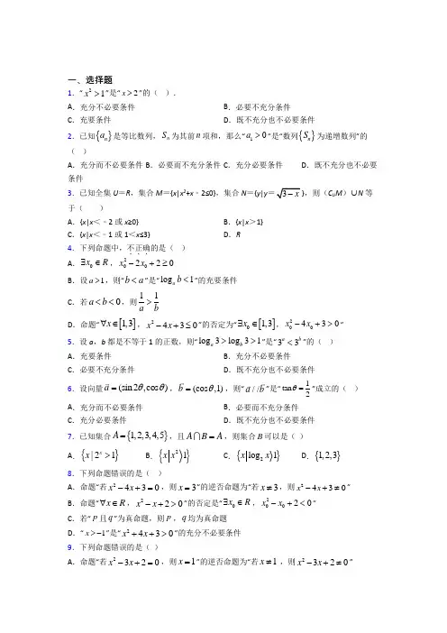 最新人教版高中数学必修第一册第一单元《集合与常用逻辑用语》测试(有答案解析)