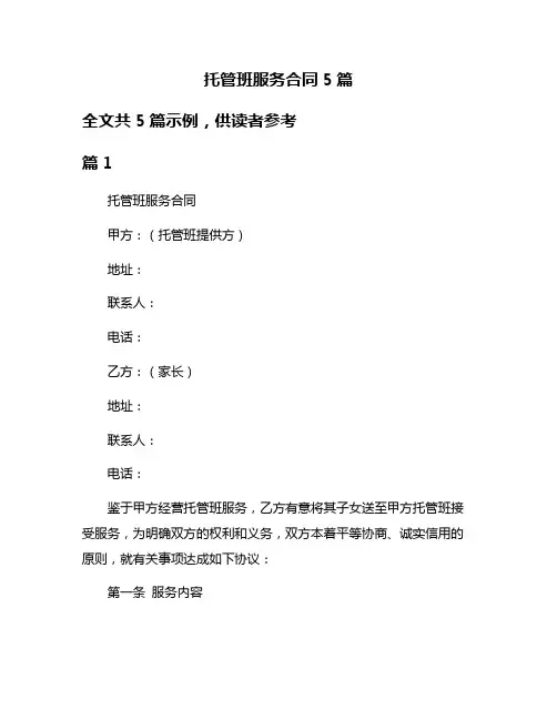 托管班服务合同5篇