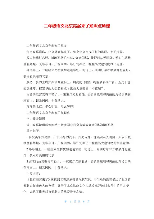 二年级语文北京亮起来了知识点梳理