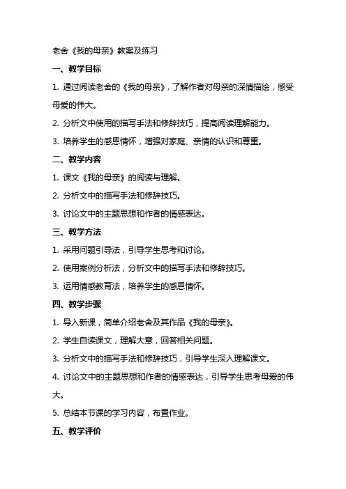老舍《我的母亲》教案及练习