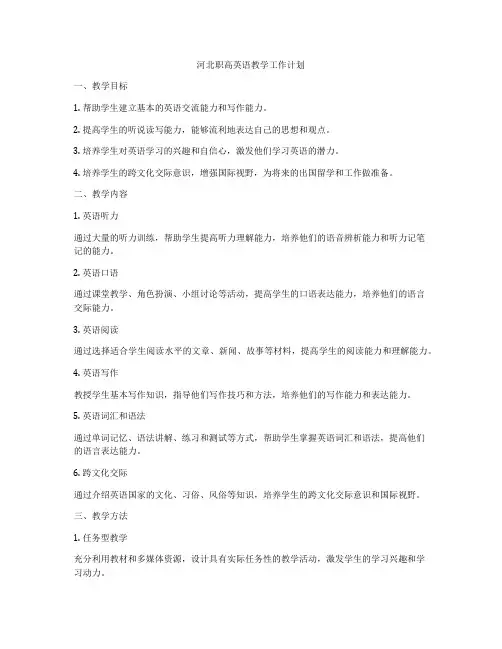 河北职高英语教学工作计划
