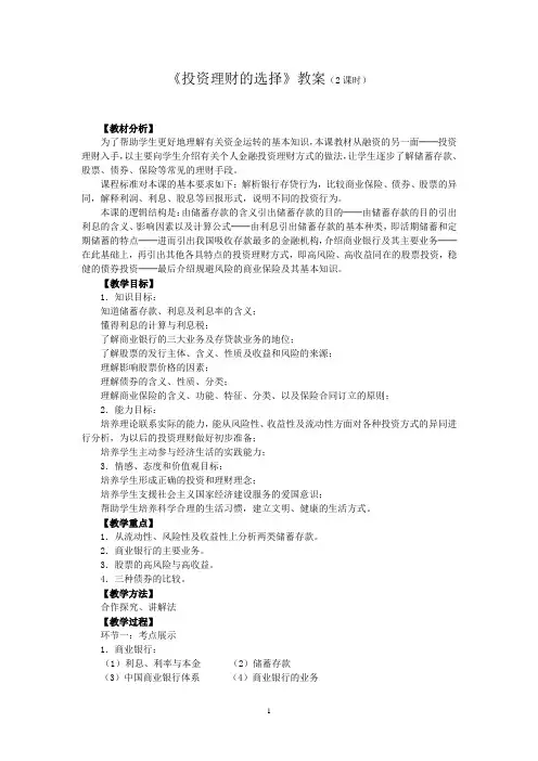 新人教版高中思想政 治必修1第六课《投资理财的选择》教案