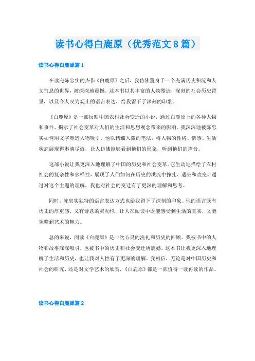 读书心得白鹿原(优秀范文8篇)