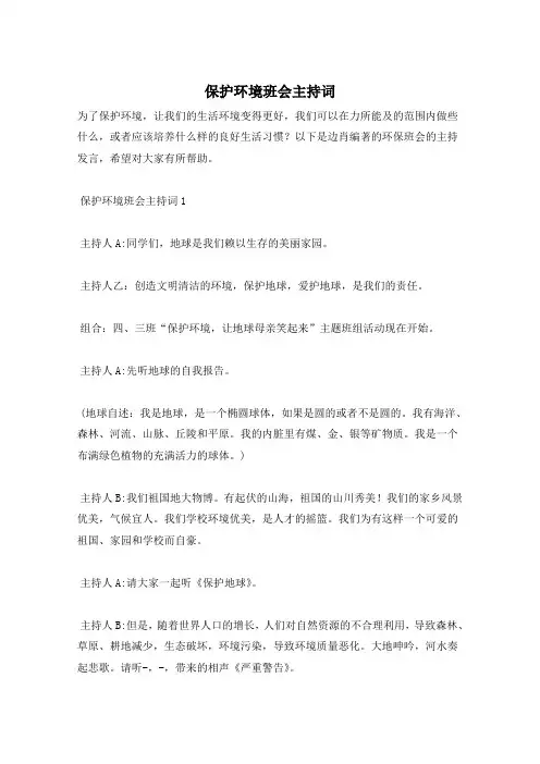保护环境班会主持词